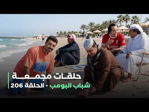 حلقات مجمعة من مسلسل شباب البومب حلقة 206
