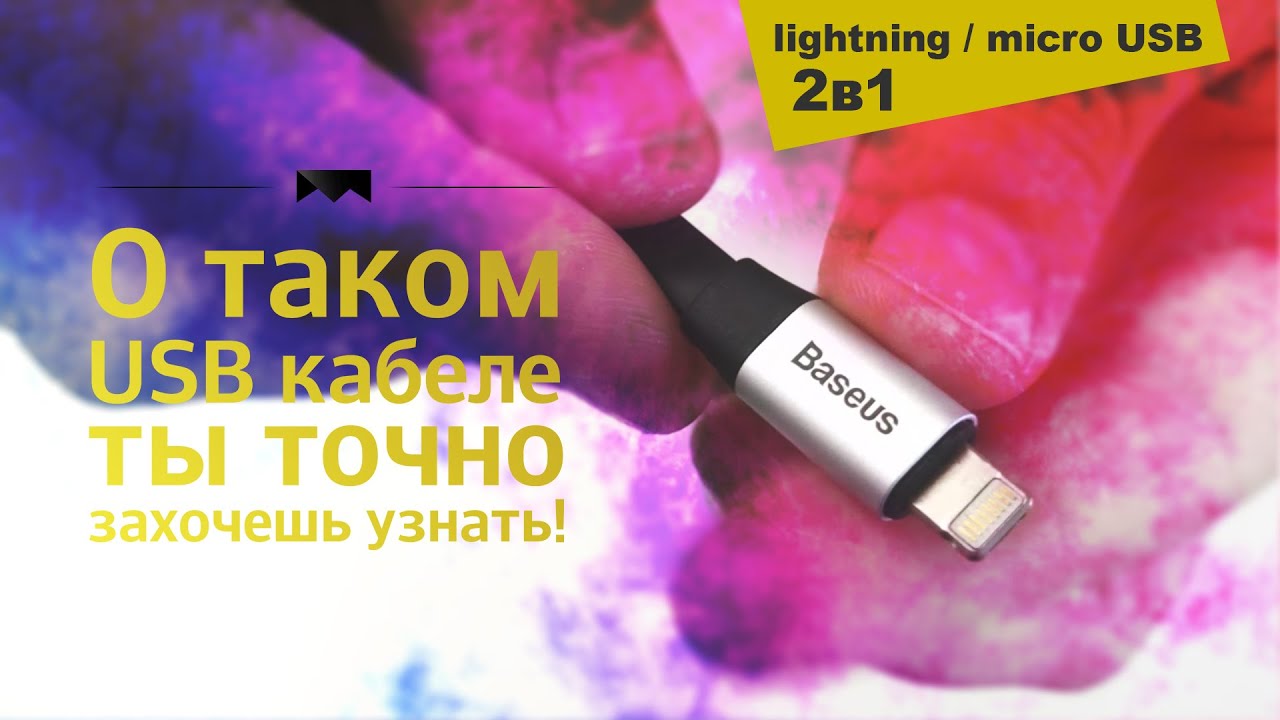 Lightning и Micro USB одновременно?! Обзор на кабель (2 в 1) от Baseus