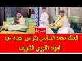 عاجل الملك محمد السادس يترأس حفل إحياء ليلة المولد النبوي الشريف 