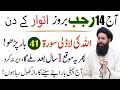 14 Rajab itwaar Kay din hajat kamyabi Rizaq ki wazifa 14 Rajab Ka wazaifa Roohani ubqari wazifa 