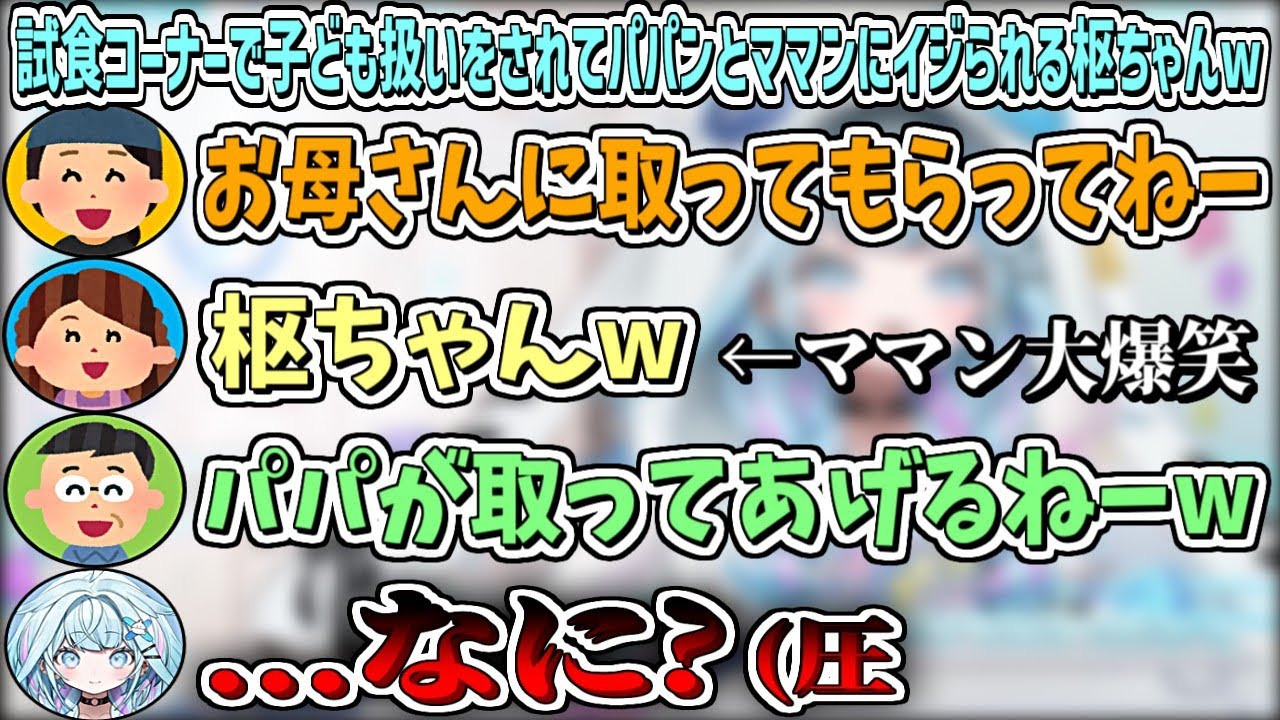 試食コーナーで店員さんに子ども扱いをされたことをパパンとママンにイジられて圧をかける枢ちゃんw【水宮枢/ホロライブ切り抜き】