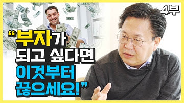 존리가 말하는 부자가 되고 싶다면 꼭 끊어야 하는 세가지 (재테크)