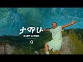 Sami Dan ታማሁ Tamahu Official Video Ethiopian Music 2025 Samidan New Album 
