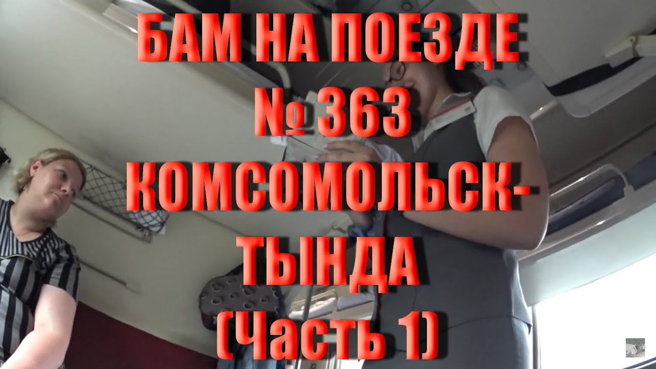 БАМ ЛЕТО 2023 КОМСОМОЛЬСК-ТЫНДА. ДУССЕ-АЛИНЬСКИЙ ТОННЕЛЬ. ПУТЕШЕСТВИЕ НА ПОЕЗДЕ В ПЛАЦКАРТНОМ ВАГОНЕ