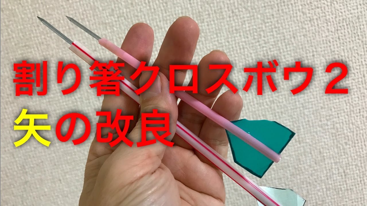 割りばしクロスボウ2 矢の改良 Improving Arrow Youtube 割りばしクロスボウ2 矢の改良 Improving Arrow Youtube