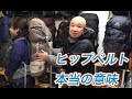 「あなたはヒップベルトの本当の意味を知っていますか？」「あなたはザックを正しく担げていますか？」　登山、ハイキング お悩み解決アドバイザー GankoDad　ハイキングサポート アドスポーツ　姫路