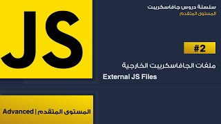 2: ملفات الجافاسكريبت الخارجية - External JS Files