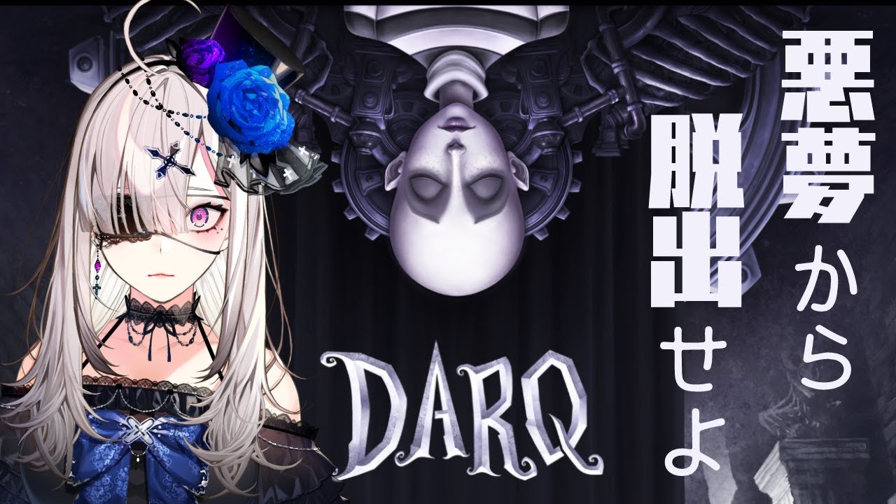 【DARQ】夢を夢と気づける人間ってすごいよね【健屋花那/にじさんじ】