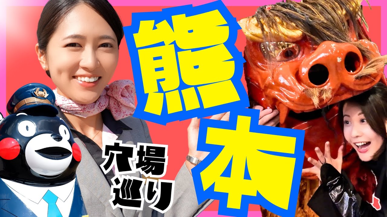 【弾丸旅】熊本 穴場めぐり！