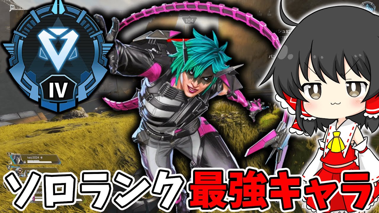 【APEX】ソロランク最強キャラはオルター!?【ゆっくり実況】#apex #apexlegends #ランク #最強キャラ 【APEX】ソロランク最強キャラはオルター!?【ゆっくり実況】#apex #apexlegends #ランク #最強キャラ