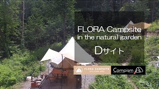 フローラキャンプサイト【Dサイト】グランピング