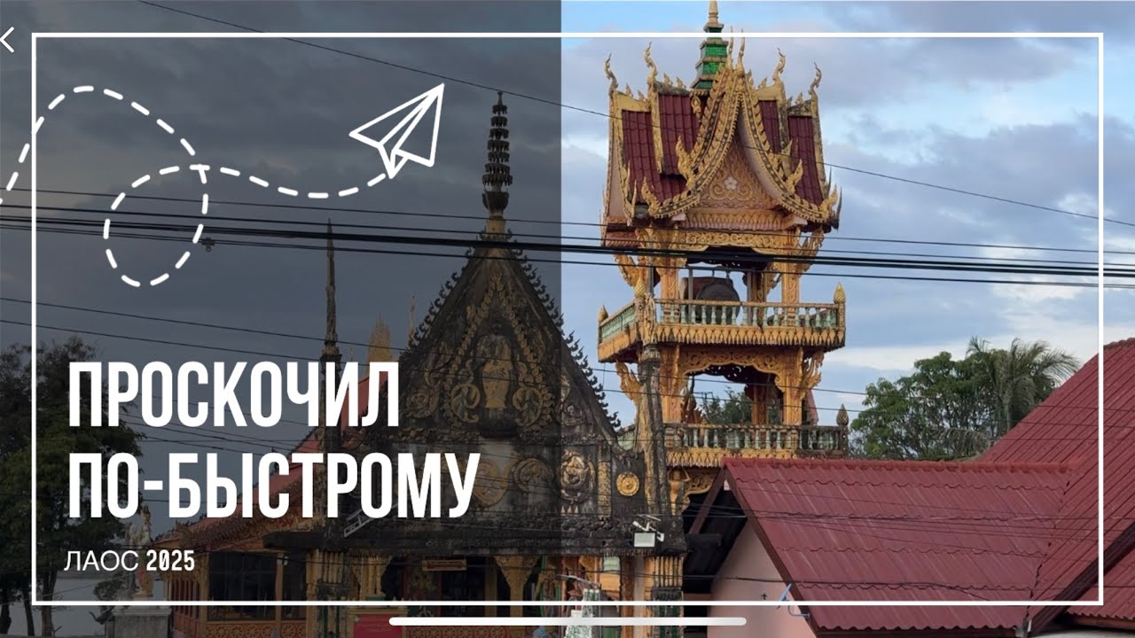 ПРОСКОЧИЛ ПО-БЫСТРОМУ | ЛАОС 2025 | я обещаю вернуться