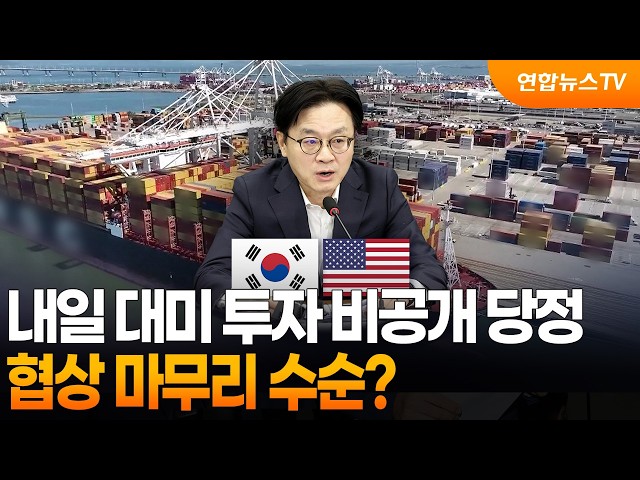 내일 대미 투자 비공개 당정…협상 마무리 수순? / 연합뉴스TV (YonhapnewsTV)