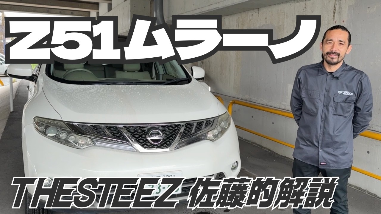 Z51ムラーノ THESTEEZ 佐藤的解説 - YouTube