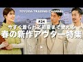 【最旬春アウター】今すぐ着られて初夏まで使える、春の新作アウターをご紹介【TOYODA TRADING CHANNEL#34】