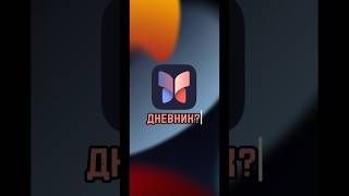 Приложение «Дневник»: способ записывать свои мысли и планы screenshot 2