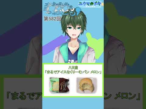 【第582回】『まるでアイスなくりーむパン メロン』【～本日のお風呂上りのお供～】#vtuber #shorts #アイス紹介