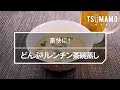 どんぶりレンチン茶碗蒸しのレシピ