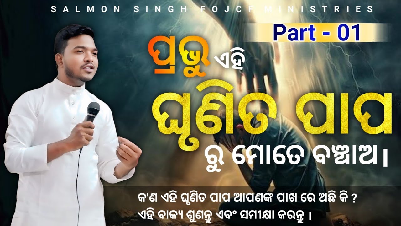 ପ୍ରଭୁ ଏହି ଘୃଣିତ ପାପ ରୁ ମୋତେ ବଞ୍ଚାଅ ।। Part -01 ।। Odia bakya ।। By- Bro Salmon Singh
