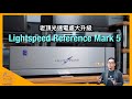 Lightspeed Reference Mark 5 老頂光速電處大升級｜國仁長期實試｜CC字幕