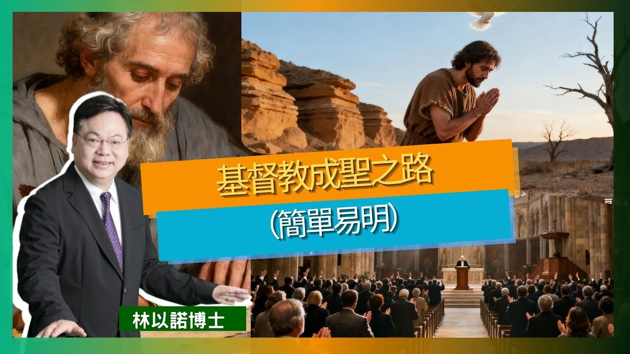 基督教成聖之路（簡單易明）｜某些信徒偏離核心：得救靠恩典，成聖卻被誤解為「努力修煉」｜現代知識型教會以學位自誇｜林以諾博士 （中文字幕）