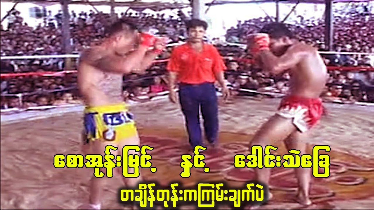 တချိန်က ဒေါင်းသဲချေ နှင့် စောအုန်းမြင့် (ပွဲကောင်းပွဲဟောင်းများ)