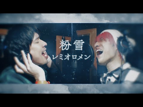 【歌ってみた】「粉雪」−  レミオロメン　covered by EXIT