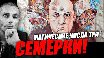 Кабалистические писнания Алистера Кроули! Вадим Шегалов