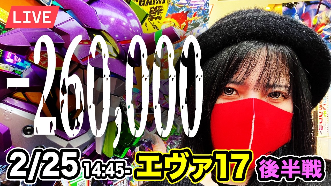 【エヴァ17パチンコ実戦ライブ】後半戦｜おは1000当たりなしメシウマ生配信｜2026年2月25日 14:45〜【スクランブル田谷店】
