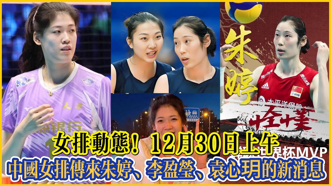 女排動態!12月30日上午,中國女排傳來朱婷、李盈瑩、袁心玥的新消息!#全运会 #朱婷 #中国女排 #排球 #排球比賽 #volleyball ...
