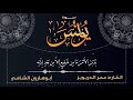 تلاوة من سورة يونس للقارئ عمر الدريويز