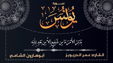 تلاوة من سورة يونس للقارئ عمر الدريويز