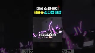 미국 소녀들의 소다팝 극장 떼창? 케이팝 데몬 헌터스