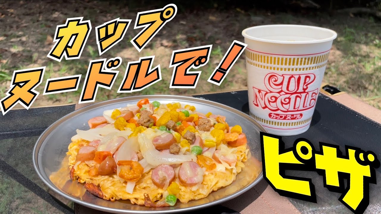 カップヌードルで作る簡単ピザ - YouTube