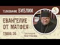 Евангелие от Матфея. Глава 26. Протоиерей Олег Стеняев. Толкование Библии. Толкование Нового Завета