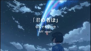 [Off Vocal] なんでもないや acoustic ver. [OST Kimi no Na wa]