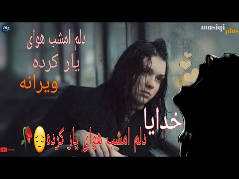 غمگین ترین آهنگ افغانی دلم امشب هوای یار کرده ویرانه