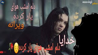 غمگین ترین آهنگ افغانی ، دلم امشب هوای یار کرده  ویرانه