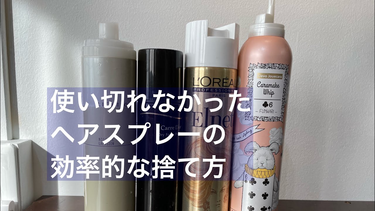 スプレー缶　カラスプレーまとめて How to release gas from leftover hairspray and spray cans and