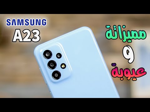 Samsung Galaxy A23 || مواصفات غريبة فاوعي تستعجل 📱 - YouTube