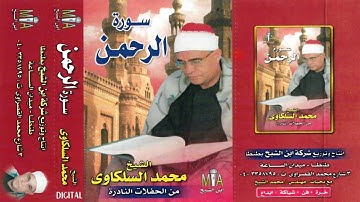 سورة الرحمن النسخة الأصلية الشيخ (محمد حامد السلكاوي)