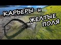 FPV покатушки: Желтые поля и карьеры. Потерял квадрик!