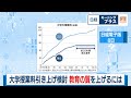 大学授業料引き上げ検討 教育の質を上げるには【日経モープラFT】（2024年5月30日）