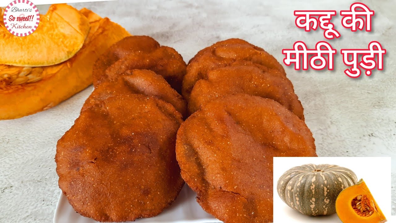 भोपळयाचे घारगे | कद्दू की मीठी पुड़ी | Kaddu Ki Meethi Puri | स्वादिष्ट और स्वास्थ्यवर्धक नाश्ता | So Sweet Kitchen!! By Bharti Sharma