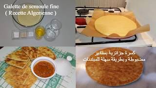 Galette Algérienne /كسرة القبايل الجزائرية بمقادير مظبوطة  مع طريقة طهيها للمبتدئات