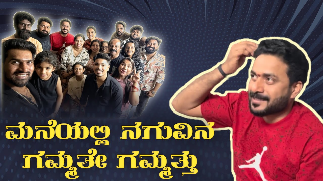 ಮನೆಯಲ್ಲಿ ನಗುವಿನ ಗಮ್ಮತೇ ಗಮ್ಮತ್ತು 