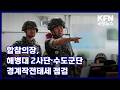 합참의장, 해병대 2사단·수도군단 경계작전태세 점검 KFN 국방뉴스 [국방홍보원]
