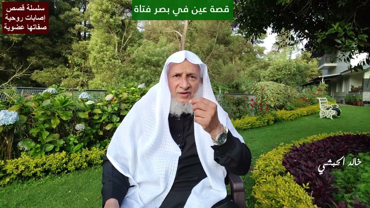 #قصص_الرقية  قصة عين في بصر فتاة