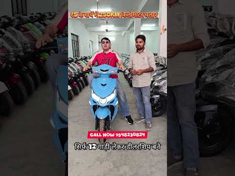 बिना पेट्रोल डीजल से चलने वाली स्कूटी का बिजनेस करें #electricvehicle