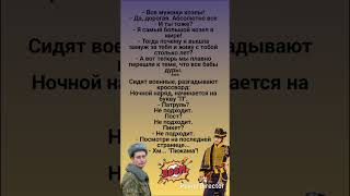 Военные разгадывают кроссворд 🤣 #jokes #humor #funny #comedy #standup #юмор #анекдоты #мем #смех